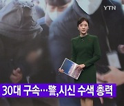 [YTN 실시간뉴스] '연쇄 살인' 30대 구속...警,시신 수색 총력