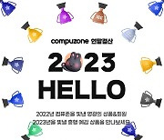 컴퓨존, ‘GOOD BYE 2022, HELLO 2023’ 연말 결산 기획전 진행