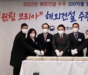 [포토] '2022년 해외건설 수주 300억불 달성을 축하합니다'