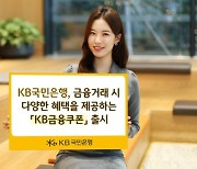 국민은행, '금융거래 시 혜택 제공' KB금융쿠폰 출시