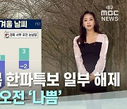 대구·경북 한파특보 일부 해제…미세먼지 오전 ‘나쁨’