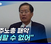 [뉴스+] 홍준표 "민주노총 패악, 용서할 수 없어"