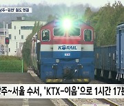 [안동]"끊어진 중부선 연결"···상주역 2030년 KTX 운행