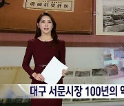 대구 서문시장 100년의 역사 조명 전시