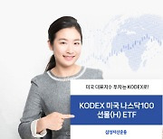 삼성운용, KODEX 미국나스닥100선물(H) 2000억 돌파