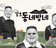 강호동, '강호동네방네'로 보여준 소통 탑티어 존재감