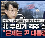 [뉴스하이킥] 김종대 "北 무인기 격추 실패, 尹 대응 문제 커... 文 탓으로 '안보실패' 호도 말아야"