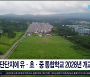 첨단단지에 유초중 통합학교 2028년  개교