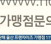 지난해 울산 프랜차이즈 가맹점 11% 증가