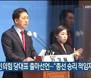 김기현 국민의힘 당대표 출마선언…“총선 승리 적임자”