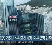 BNK금융 회장, 내부 출신 4명·외부 2명 압축