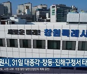 창원시, 31일 대종각·창동·진해구청서 타종행사