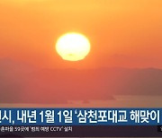 사천시, 내년 1월 1일 ‘삼천포대교 해맞이 행사’