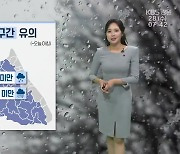 [날씨] 강원 오전까지 눈·비…빙판길 주의