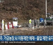 원주, 가금농장 AI 이동제한 해제…출입 제한 유지