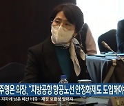 국주영은 의장 “지방공항 항공노선 안정화제도 도입해야”