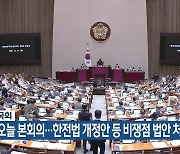 국회, 오늘 본회의…한전법 개정안 등 비쟁점 법안 처리