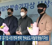 KBS전주 ‘공기업 사장 편파 변제’ 연속보도 이달의 방송기자상