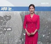 [날씨] 오늘 밤~아침, 전북 서부 눈…다시 찬바람 강해져