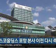 [여기는 포항] “포스코홀딩스 포항 본사 이전 다시 촉구” 외