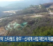 어등산에 ‘스타필드 광주’…신세계 사업 제안서 제출