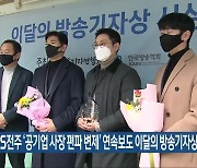 KBS전주 ‘공기업 사장 편파 변제’ 연속보도 이달의 방송기자상