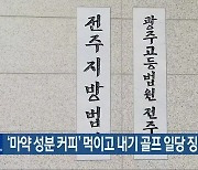 ‘마약 성분 커피’ 먹이고 내기 골프 일당 징역형