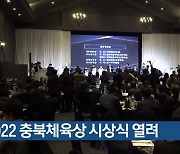 2022 충북체육상 시상식 열려