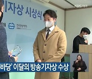 ‘다큐멘터리 민둥바당’ 이달의 방송기자상 수상