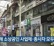 울산 지난해 소상공인 사업체·종사자 모두 감소