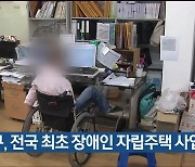 울산 동구, 전국 최초 장애인 자립주택 사업 추진