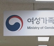 여가부, 온라인 여성·아동·청소년 피해영상물 8296건 삭제