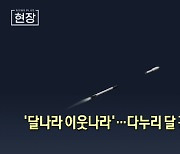 `달나라 이웃나라`…다누리 달 궤도 진입 [뉴스+현장]