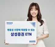 삼성증권, 변동성 시장 발빠르게 대응할 ‘삼성증권 ETN’