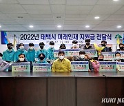 태백시, 2022년 미래인재 지원금·인증패 수여