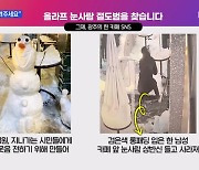 MBN 뉴스파이터-"2시간 동안 만들었는데…" 상반신 없어진 올라프