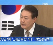 [MBN 뉴스와이드] 윤 대통령, 국방장관에 "그동안 뭐했나" 격노