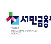 서금원, 비금융 대안정보 활용 '서민 특화 신용평가모형' 개발