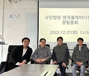 한국음악미디협회 창립총회 개최 “K팝 신드롬 만든 미디음악 주목”