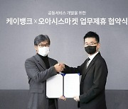 오아시스마켓, 케이뱅크와 플랫폼 연동으로 시너지 노린다