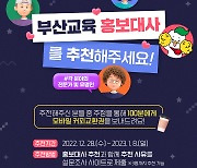 부산교육청, 부산교육 홍보대사 시민 등 추천받아 선정