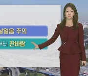 [날씨] 도로 살얼음 주의…낮부터 찬바람, 서울 -2도