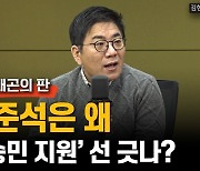 [윤태곤의 판] 이준석은 왜 '유승민 지원'에 선 긋나?