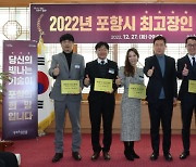 포항시, 산업기술 발전에 기여 '최고장인 5명' 선정