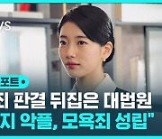 [D리포트] 수지 악플, 무죄 판결 뒤집혀…대법원 "모욕죄 성립"