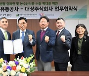 한국농수산식품유통공사, 대상주식회사와 저탄소 식생활·K-푸드 수출 확대 협력