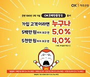 OK저축은행, 하루만 맡겨도 최고 연 5% 이자 주는 입·출금 통장 출시