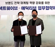 애딕티브·커넥트웨이브 MOU 체결