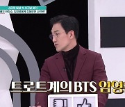 한정수 "임영웅, 방탄소년단도 안 부러워..스타병 없더라"[퍼펙트라이프]