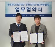 연세대 창업지원단, 산학협력신용보증기금 서부영업본부와 MOU 체결